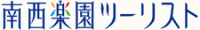 株式会社南西楽園ツーリスト